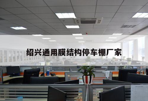 紹興通用膜結(jié)構(gòu)停車棚廠家